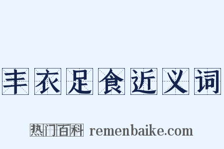 丰衣足食近义词是什么意思的图片